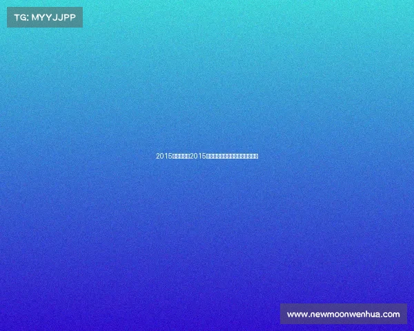 2015攀岩赛事、2015攀岩赛事巅峰对决精彩回顾全纪录