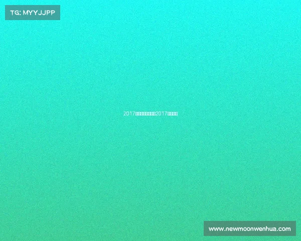 2017高尔夫赛事录像—2017年高尔夫