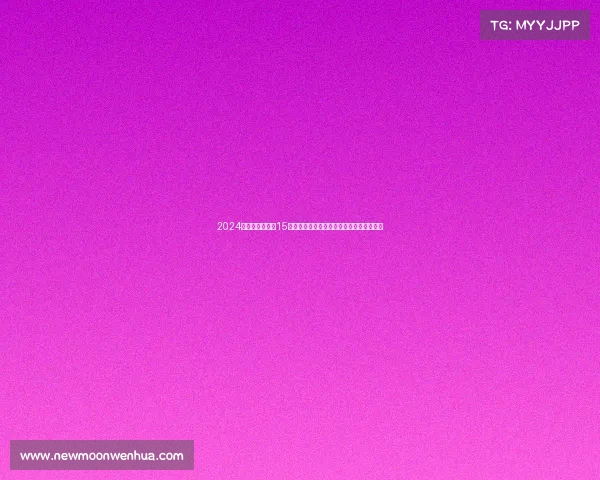 2024年国际女排联赛15日焦点对决，东道主挑战强敌点燃赛场激情