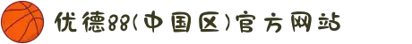 优德88(中国区)官方网站